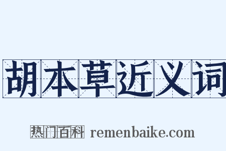 胡本草近义词是什么意思的图片